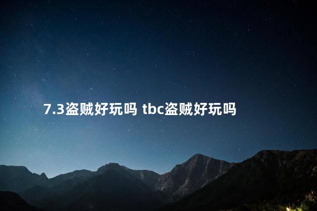 7.3盗贼好玩吗 tbc盗贼好玩吗